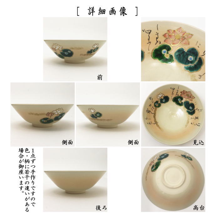 【茶器/茶道具　抹茶茶碗】　平茶碗　蓮葉の　川上真琴作　古今和歌集　僧正遍照