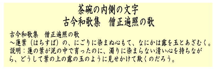 【茶器/茶道具　抹茶茶碗】　平茶碗　蓮葉の　川上真琴作　古今和歌集　僧正遍照