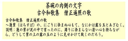 【茶器/茶道具　抹茶茶碗】　平茶碗　蓮葉の　川上真琴作　古今和歌集　僧正遍照