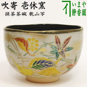 抹茶碗 乾山 唐松 壱休窯 共箱入 片付けれ