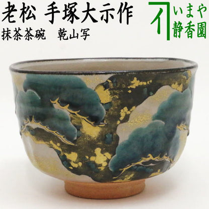 【茶器/茶道具　抹茶茶碗】　乾山写し　老松　手塚大示作（桃山窯）