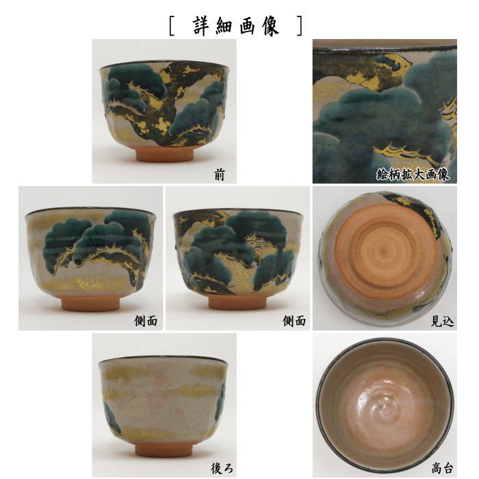 【茶器/茶道具　抹茶茶碗】　乾山写し　老松　手塚大示作（桃山窯）