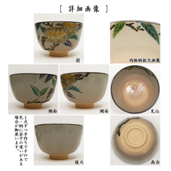 〇【茶器/茶道具　抹茶茶碗】　乾山写し　箆目（へら目・へらめ）　栗　伊藤東山作　重陽の節句