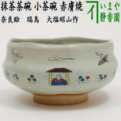 【茶器/茶道具　抹茶茶碗】　小茶碗/旅茶碗　赤膚焼き　奈良絵　瑞鳥　大塩昭山作