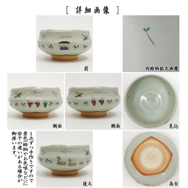 【茶器/茶道具　抹茶茶碗】　小茶碗/旅茶碗　赤膚焼き　奈良絵　瑞鳥　大塩昭山作