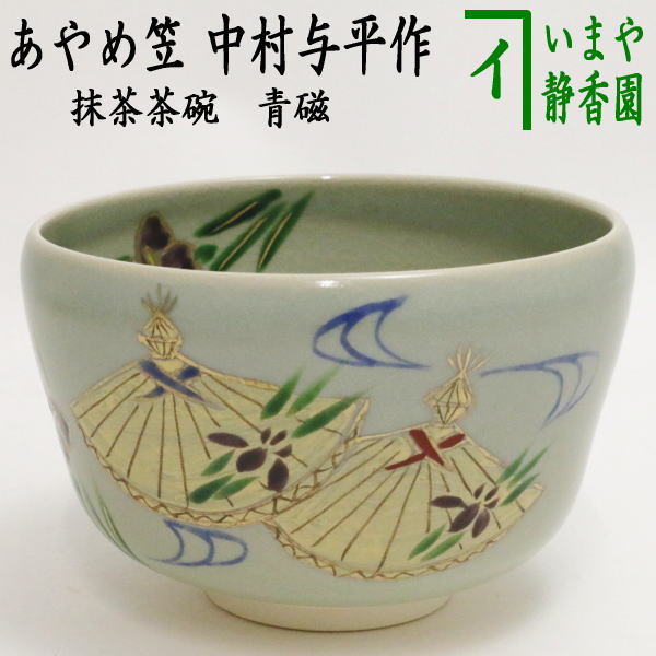 【茶器/茶道具　抹茶茶碗】　青磁　あやめ笠　中村与平作