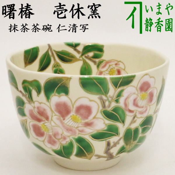 茶器/茶道具 抹茶茶碗】 仁清写し 曙椿 壱休窯 – 今屋静香園