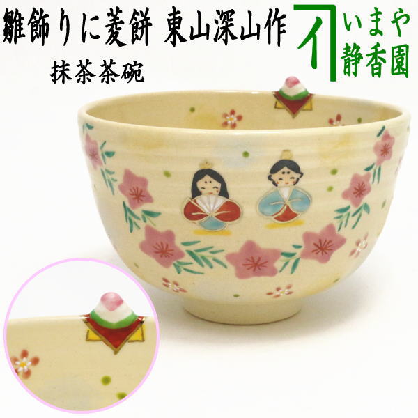 〇【茶器/茶道具　抹茶茶碗】　雛飾りに菱餅　縁菱餅　東山深山作