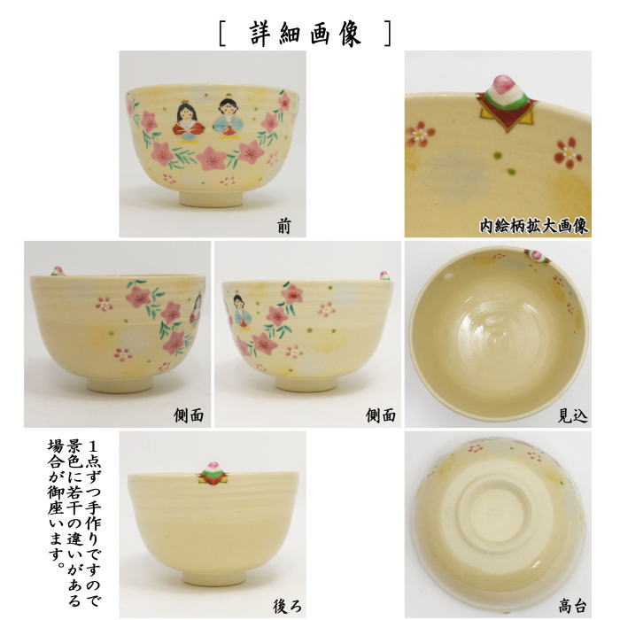 〇【茶器/茶道具　抹茶茶碗】　雛飾りに菱餅　縁菱餅　東山深山作