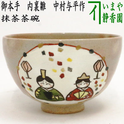 【茶器/茶道具　抹茶茶碗　ひな祭り】　御本手　内裏雛　中村与平作