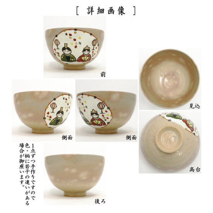 【茶器/茶道具　抹茶茶碗　ひな祭り】　御本手　内裏雛　中村与平作