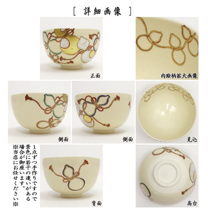 【茶器/茶道具　抹茶茶碗】　色絵茶碗　六瓢　中村華峰作