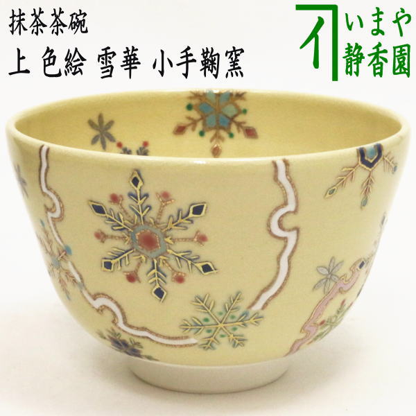 【茶器/茶道具　抹茶茶碗】　上　色絵茶碗　雪華　小手鞠窯　（白金線）