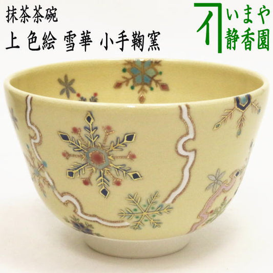 【茶器/茶道具　抹茶茶碗】　上　色絵茶碗　雪華　小手鞠窯　（白金線）