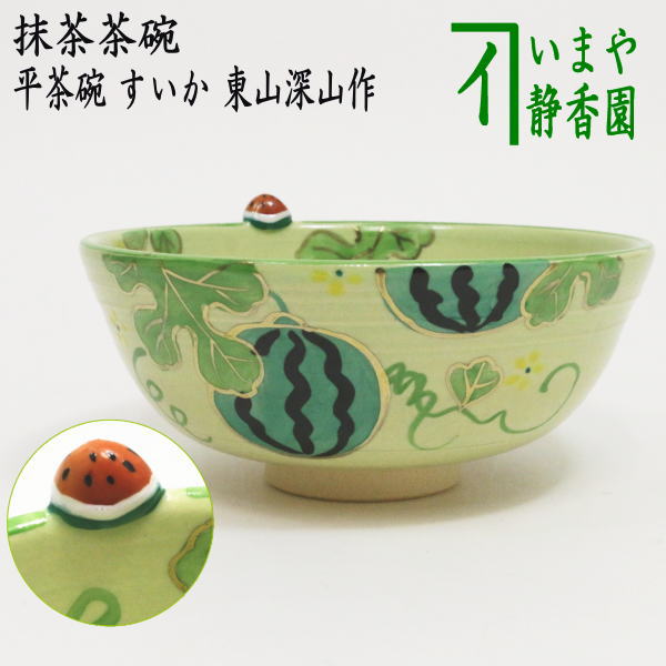 〇【茶器/茶道具 抹茶茶碗】 平茶碗 すいか 東山深山作 – 今屋静香園