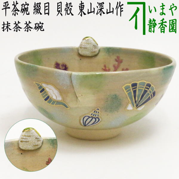 〇【茶器/茶道具 抹茶茶碗】 平茶碗 綴目 貝殻 東山深山作 – 今屋静香園