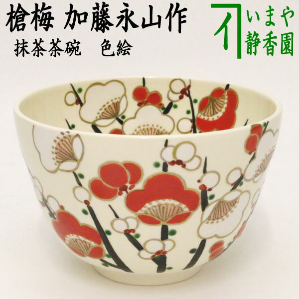 〇【茶器/茶道具　抹茶茶碗】　色絵茶碗　槍梅　加藤永山作