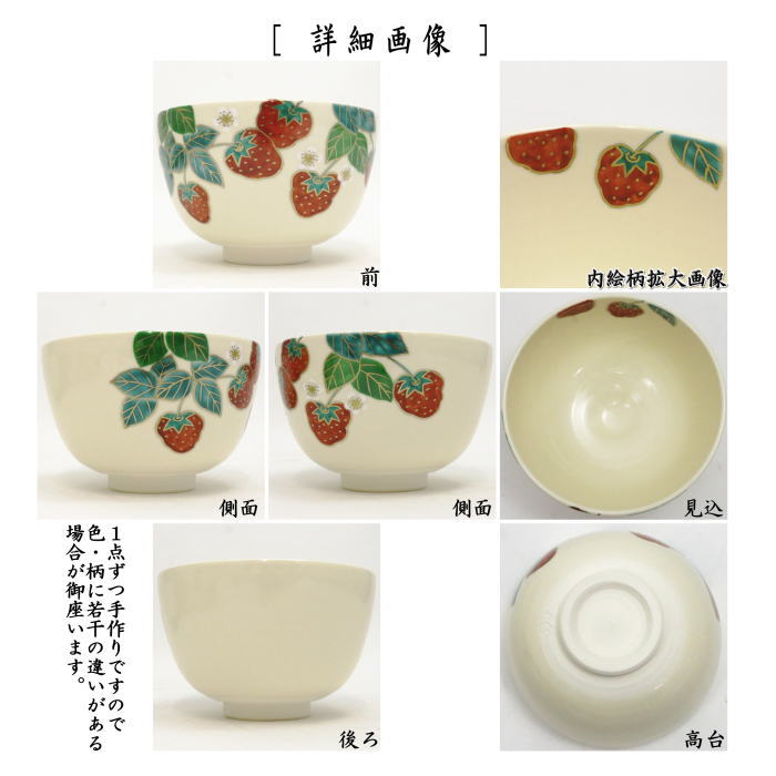 茶器/茶道具 抹茶茶碗】 仁清写し 苺 中村久光作 – 今屋静香園