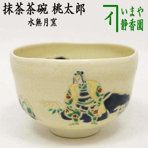 【茶器/茶道具　抹茶茶碗】　昔話　桃太郎　水無月窯