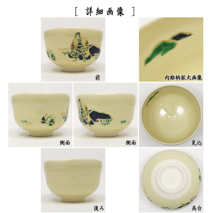 【茶器/茶道具　抹茶茶碗】　昔話　桃太郎　水無月窯