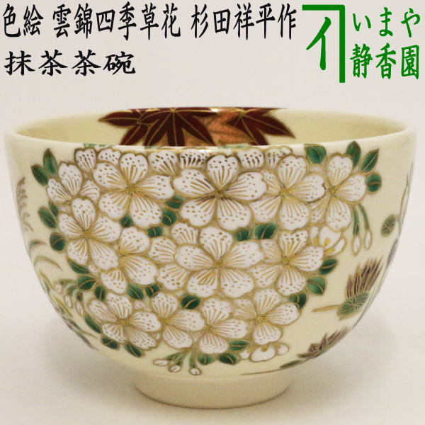 【茶器/茶道具　抹茶茶碗】　色絵茶碗　雲錦四季草花　杉田祥平作（清閑寺窯）