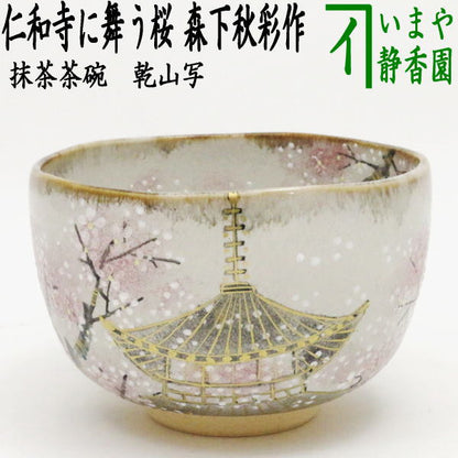 【茶器/茶道具　抹茶茶碗】　乾山写し　仁和寺に舞う桜　森下秋彩作