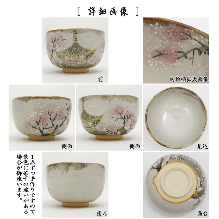 【茶器/茶道具　抹茶茶碗】　乾山写し　仁和寺に舞う桜　森下秋彩作