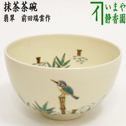 ◎【茶器/茶道具　抹茶茶碗】　翡翠（川蝉）　前田瑞雲作