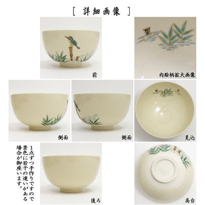 ◎【茶器/茶道具　抹茶茶碗】　翡翠（川蝉）　前田瑞雲作