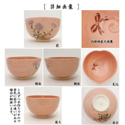 【茶器/茶道具　抹茶茶碗　母の日】　ハート茶碗　カーネーション　中村良二作（内にリボン）　バレンタイン