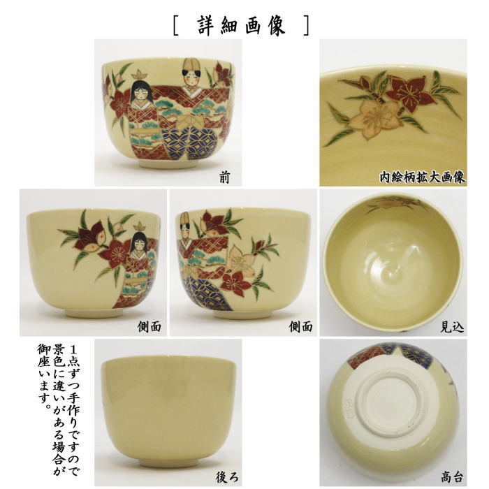 〇【茶器/茶道具　抹茶茶碗　ひな祭り】　仁清写し　立雛　水出宋絢作