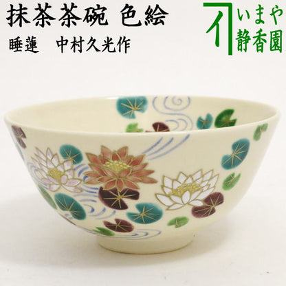 〇【茶器/茶道具　抹茶茶碗】　色絵茶碗　睡蓮（すいれん）　中村久光作