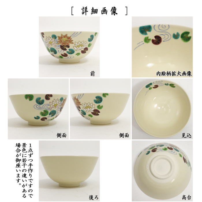 〇【茶器/茶道具　抹茶茶碗】　色絵茶碗　睡蓮（すいれん）　中村久光作