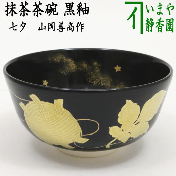 [Tea utensils/tea ceremony tools Matcha tea bowl Tanabata] Black glaze Tanabata by Yoshitaka Yamaoka