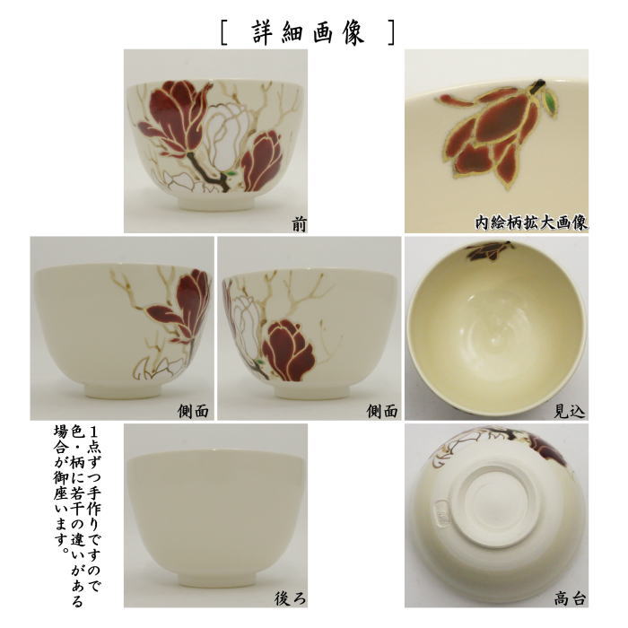 【茶器/茶道具　抹茶茶碗】　仁清写し　木蓮　加藤永真作