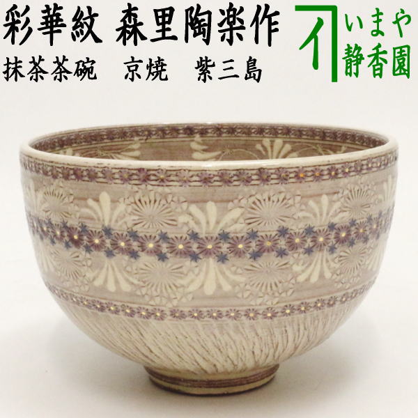 【茶器/茶道具　抹茶茶碗】　京焼き　紫三島　彩華紋　森里陶楽作　（ネ-14）