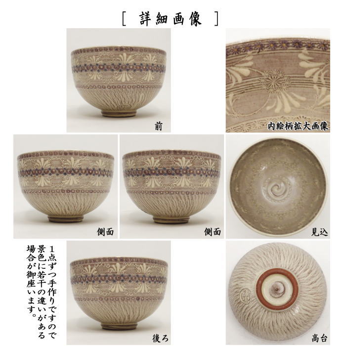 【茶器/茶道具　抹茶茶碗】　京焼き　紫三島　彩華紋　森里陶楽作　（ネ-14）