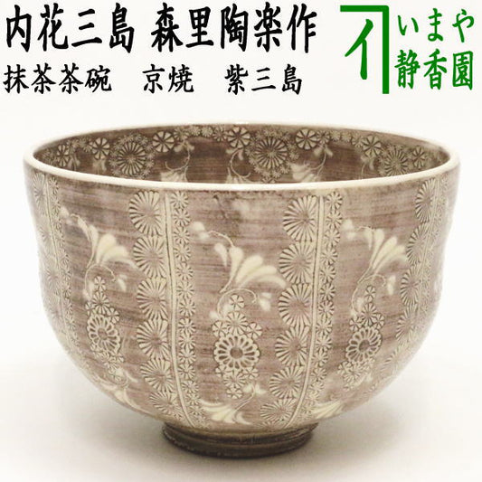 [Tea utensils/tea ceremony tools Matcha tea bowl] Kyoyaki Murasaki Mishima Uchihana Mishima Made by Morizato Toraku (Ne-12)