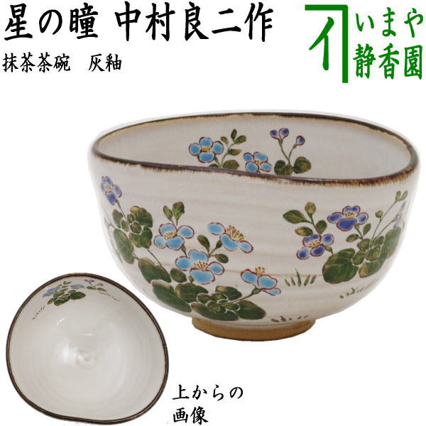 【茶器/茶道具　抹茶茶碗】　灰釉　星の瞳　前にエクボあり　中村良二作