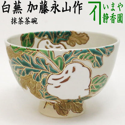 〇【茶器/茶道具　抹茶茶碗】　白蕪　加藤永山作