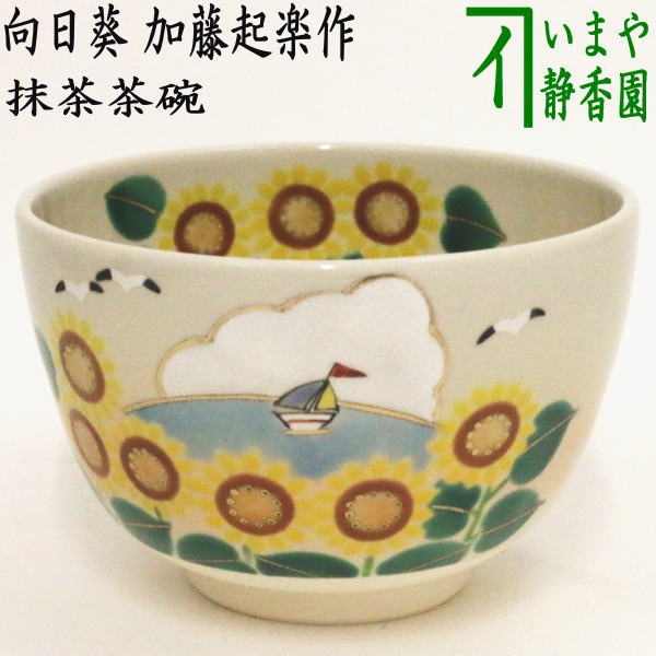 【茶器/茶道具　抹茶茶碗】　色絵茶碗　向日葵　加藤起楽作