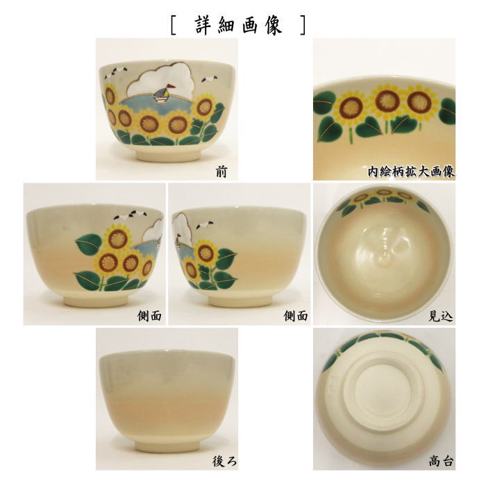 【茶器/茶道具　抹茶茶碗】　色絵茶碗　向日葵　加藤起楽作