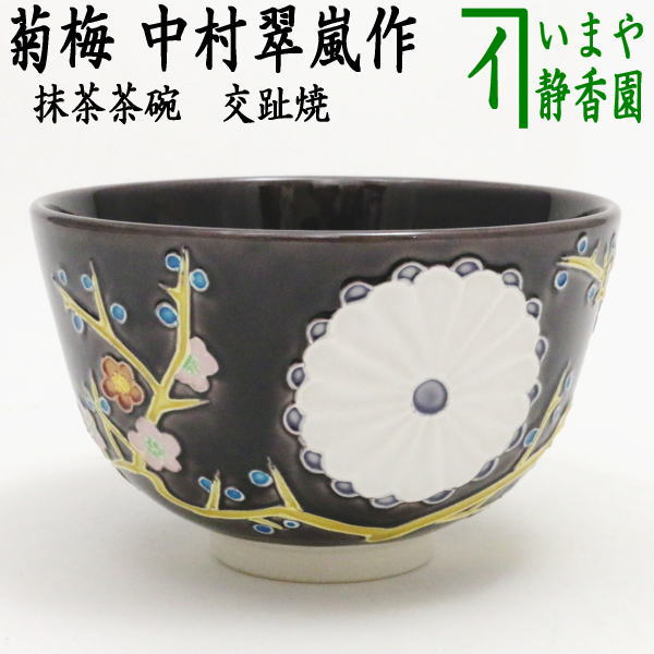 【茶器/茶道具　抹茶茶碗　御題「和」】　紫交趾焼き　菊梅　中村翠嵐作　（令和）　（干支辰　御題和）