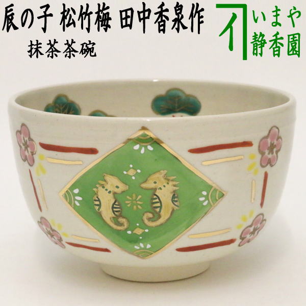 〇【茶器/茶道具 抹茶茶碗 干支「辰」】 干支茶碗 辰の子 松竹梅 田中香泉作 （干支辰 御題和） – 今屋静香園