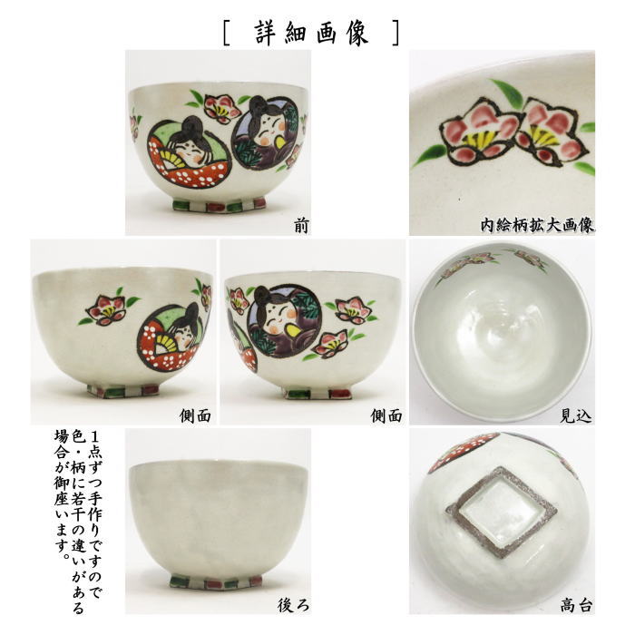 【茶器/茶道具　抹茶茶碗　ひな祭り】　丸雛　菱形高台　中村与平作