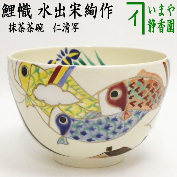 【茶器/茶道具　抹茶茶碗　端午の節句】　仁清写し　鯉幟（鯉のぼり）　水出宋絢作