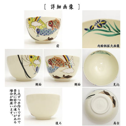 【茶器/茶道具　抹茶茶碗　端午の節句】　仁清写し　鯉幟（鯉のぼり）　水出宋絢作