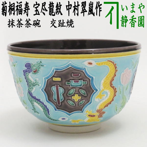 【茶器/茶道具 抹茶茶碗 干支「辰」】 干支茶碗 交趾焼き 菊桐福寿 宝尽龍紋 中村翠嵐作 （干支辰 御題和） – 今屋静香園