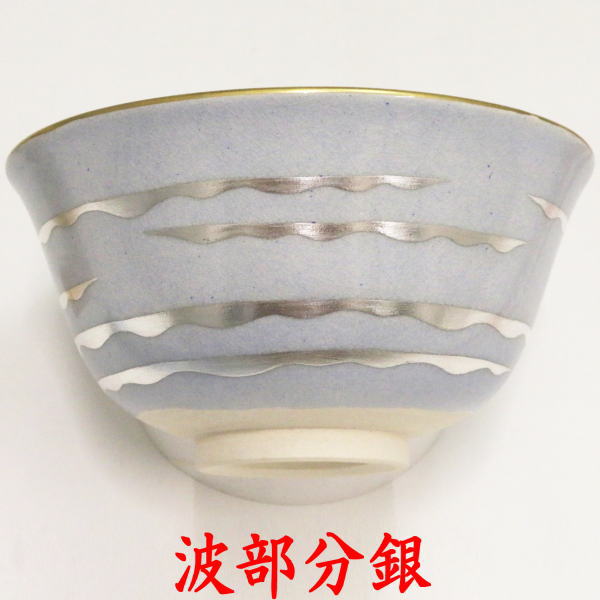 【茶器/茶道具　抹茶茶碗】　海開き　通次阿山作