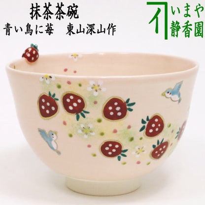 〇【茶器/茶道具　抹茶茶碗　春】　青い鳥に苺　東山深山作